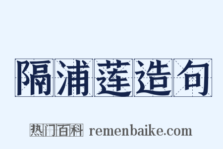 隔浦莲造句是什么意思的图片
